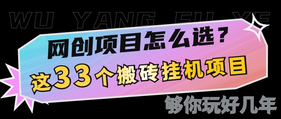 网创不知道做什么？这33个低成本挂机搬砖项目够你玩几年 - 中创网-中创网