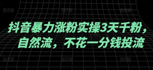 抖音暴力涨粉实操3天千粉，自然流，不花一分钱投流，实操经验分享 - 中创网-中创网
