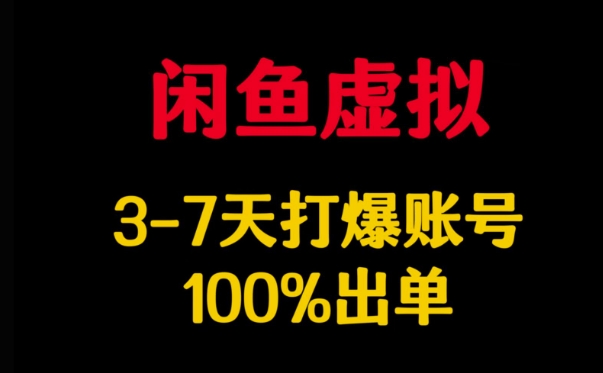 闲鱼虚拟详解，3-7天打爆账号，100%出单 - 中创网-中创网
