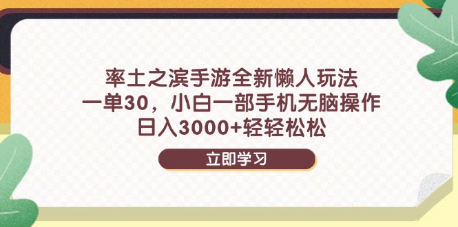 率土之滨手游全新懒人玩法，一单30，小白一部手机无脑操作，日入3000+... - 中创网-中创网