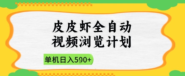 2025皮皮虾全自动视频浏览计划，单机日入5张+新手小白直接开干【揭秘】 - 中创网-中创网