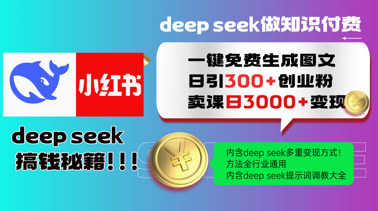 Deepseek 一键免费生成小红书图文日引300+创业粉，日变现3000+ 方法全行业通用 - 中创网-中创网