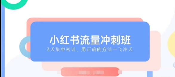 小红书流量冲刺班2025，最懂小红书的女人，快速教你2025年入局小红书 - 中创网-中创网