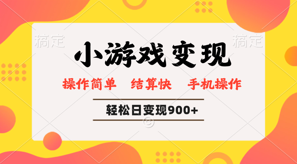 小游戏变现玩法，单日轻松600+，轻松日入900+，简单易上手 - 中创网-中创网