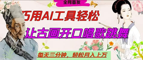 世界名人名言开口说话唱歌跳舞，流量爆炸，用AI工具每天10分钟，轻松月入过W - 中创网-中创网