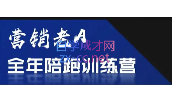 老A营销训练营(更新4月) - 中创网-中创网