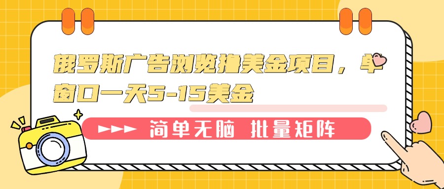 俄罗斯广告浏览撸美金项目，单窗口一天5-15美金 - 中创网-中创网