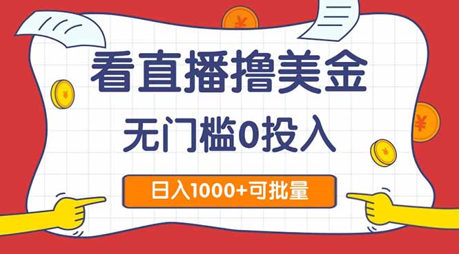看直播撸美金2.0，无门槛0投入，单日可达1000+，可批量复制 - 中创网-中创网