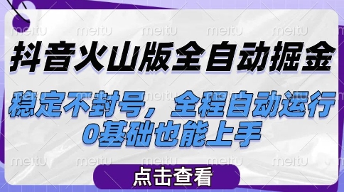 抖音火山版全自动掘金，稳定不封号，全程自动运行，可批量放大操作，0基础也能上手【揭秘】 - 中创网-中创网
