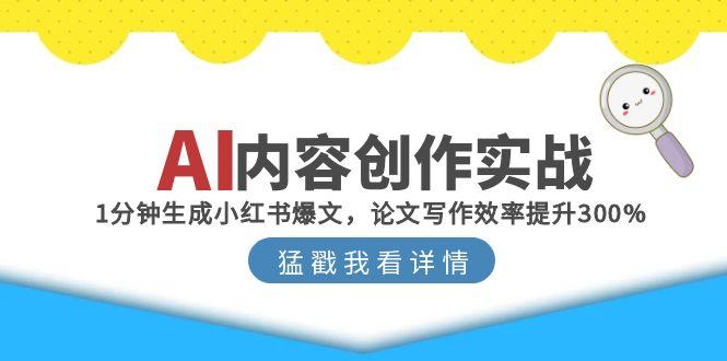 AI内容创作实战：1分钟生成小红书爆文，论文写作效率提升300% - 中创网-中创网