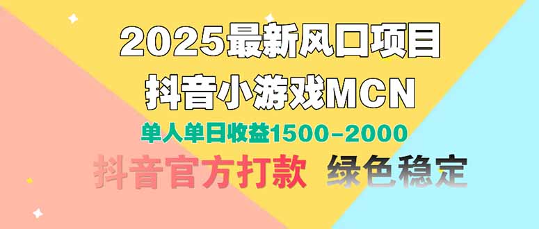 2025最新风口项目 抖音小游戏MCN 单人单日收益1500-2000+ - 中创网-中创网