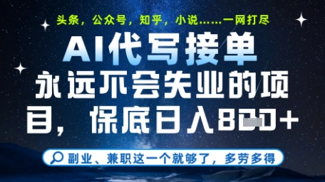 永远不会失业的项目，AI代写教学，上手之后单日稳定变现8张，头条、公众号、知乎等全部降维打击【揭秘】 - 中创网-中创网