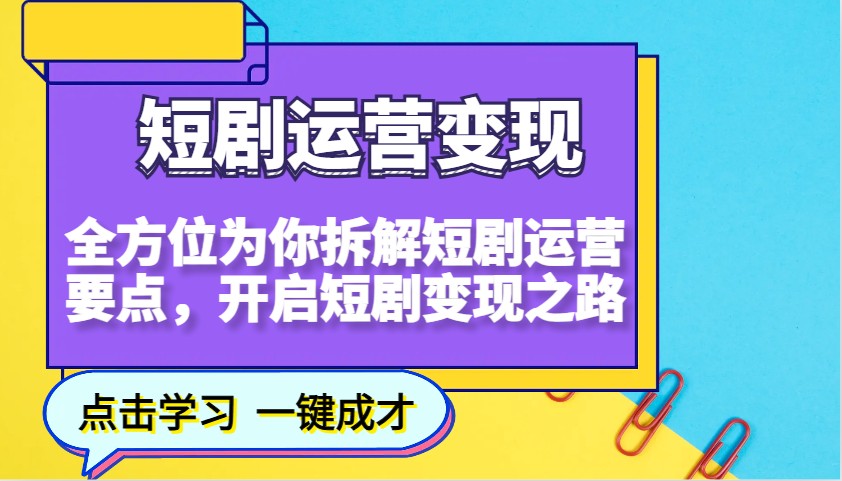 短剧运营变现，全方位为你拆解短剧运营要点，开启短剧变现之路 - 中创网-中创网