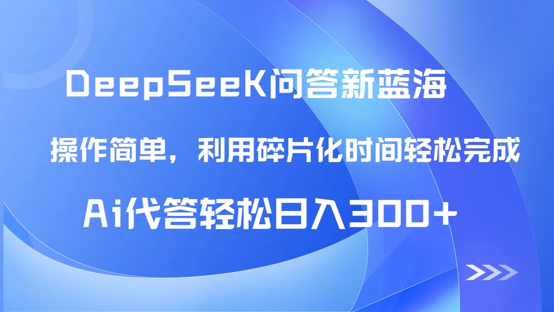 【头条问答新蓝海】DeepSeek回答玩法首曝！碎片化时间，AI代答日入300+... - 中创网-中创网