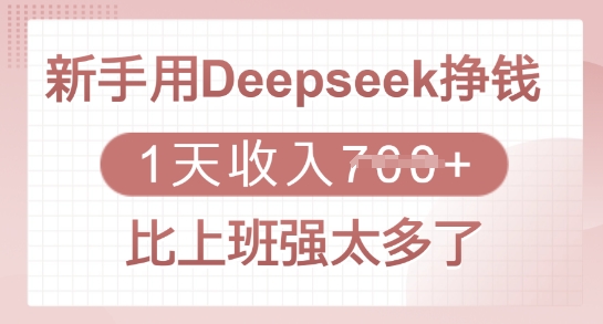 新手用Deepseek挣钱，1天收入多张，比上班强太多了 - 中创网-中创网