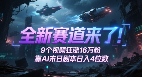全新赛道来了！9个视频狂涨16W粉，靠AI末日剧本日入4位数，评论区爆肝追更 - 中创网-中创网