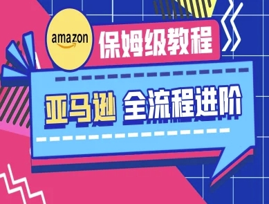 亚马逊保姆级全流程实操教程-跨境电商教程 - 中创网-中创网