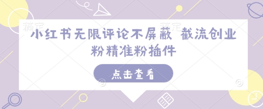 小红书无限评论不屏蔽 截流创业粉精准粉插件 - 中创网-中创网