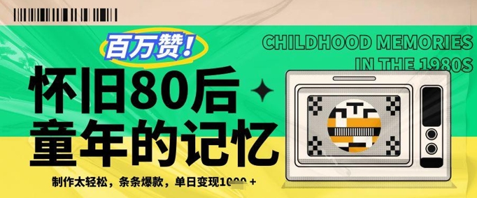 百万赞！利用复刻80年代童年回忆杀，条条爆款，单日变现几张 - 中创网-中创网
