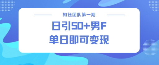男粉引流新方法不违规，当日即可变现 - 中创网-中创网