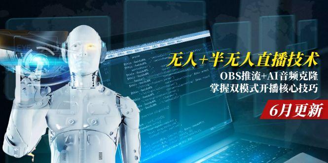 无人+半无人直播技术:OBS推流+AI音频克隆 掌握双模式开播核心技巧-6月更新 - 中创网-中创网