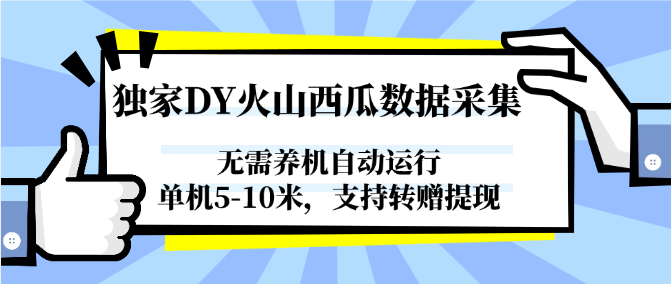 独家DY火山西瓜数据采集，无需养机自动运行，单机5-10米，支持转赠提现 - 中创网-中创网