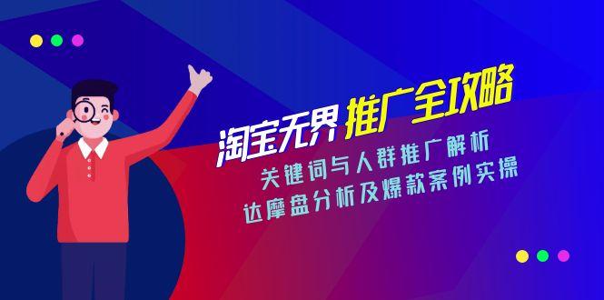 淘宝无界推广全攻略，关键词与人群推广解析，达摩盘分析及爆款案例实操 - 中创网-中创网