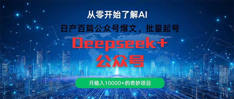 日产百篇公众号爆文，批量起号，月稳入10000+的奇妙项目 - 中创网-中创网