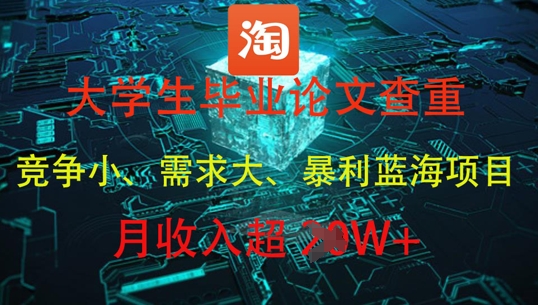 大学生毕业论文查重，暴利蓝海项目，月收入过1W+ - 中创网-中创网