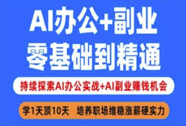 AI办公+副业，零基础到精通，持续探索AI办公实战+AI副业挣钱机会 - 中创网-中创网