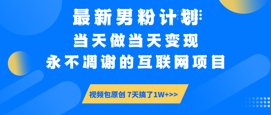 最新男粉计划6.0玩法，永不凋谢的互联网项目 当天做当天变现，视频包原... - 中创网-中创网