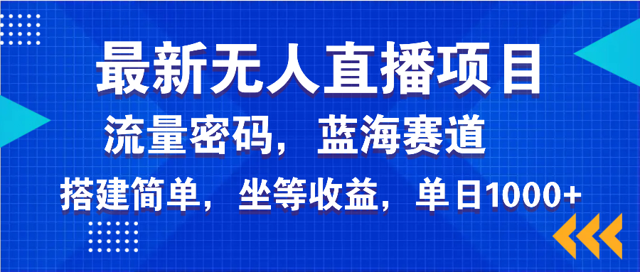 最新无人直播项目—美女电影游戏，轻松日入3000+，蓝海赛道流量密码，... - 中创网-中创网