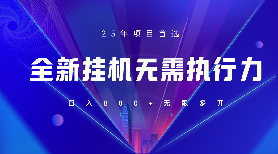 全新躺赚答题，单设备轻松日入800+，25年最牛逼的落地项目上线 - 中创网-中创网