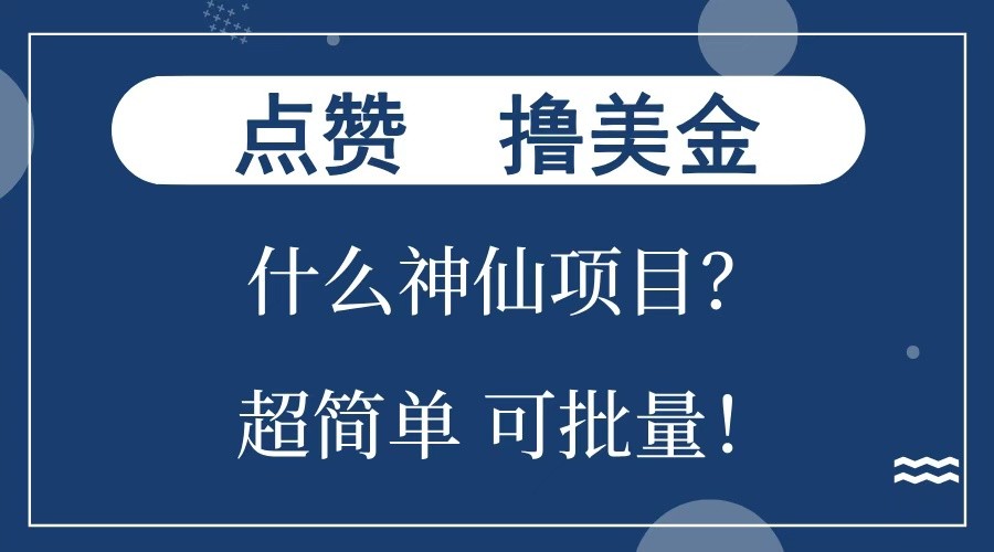 点赞就能撸美金？什么神仙项目？单号一会狂撸300+，不动脑，只动手，可批量，超简单 - 中创网-中创网