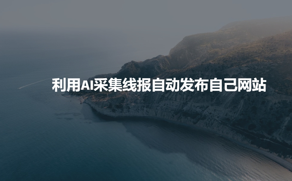 利用AI采集线报发布到自己网站 - 中创网-中创网