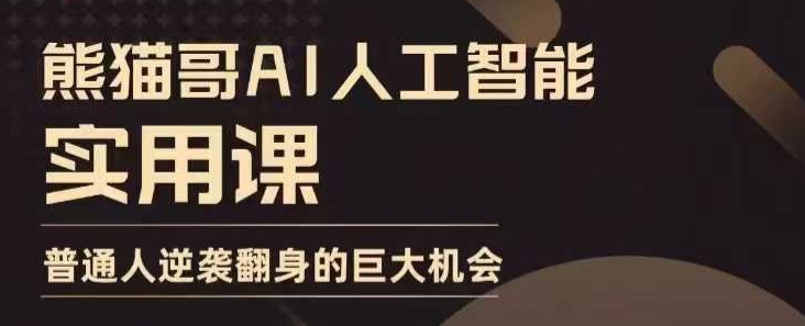 AI人工智能实用课，实在实用实战，普通人逆袭翻身的巨大机会 - 中创网-中创网