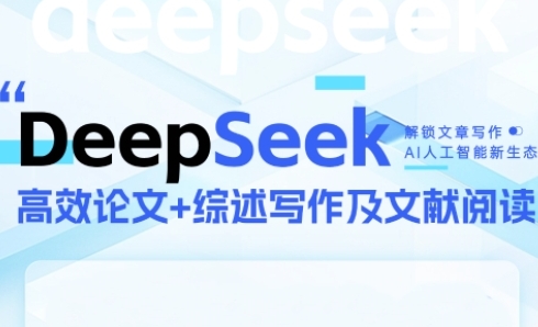 DeepSeek论文写作实战营，助力快速产出高质量论文与综述，突破学术创作瓶颈 - 中创网-中创网