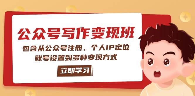 公众号变现班：包含从公众号注册、个人IP定位、账号设置到多种变现方式 - 中创网-中创网