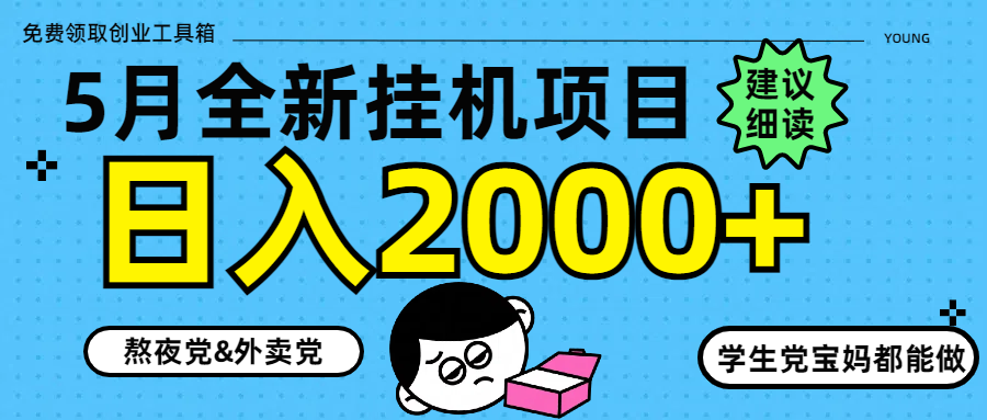 5月最新挂机项目8.0玩法轻松日入2000+ - 中创网-中创网
