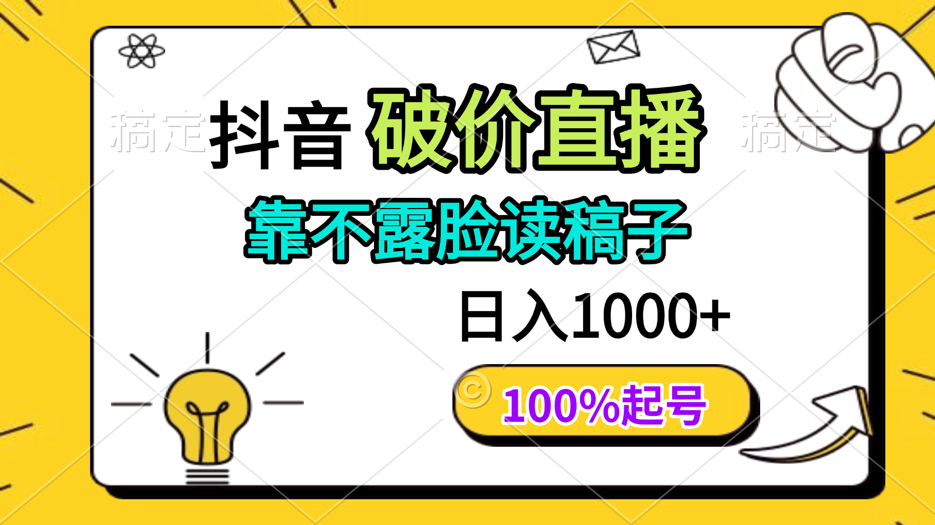 抖音破价直播，靠不露脸读稿子， 日入多张，100%起号 - 中创网-中创网