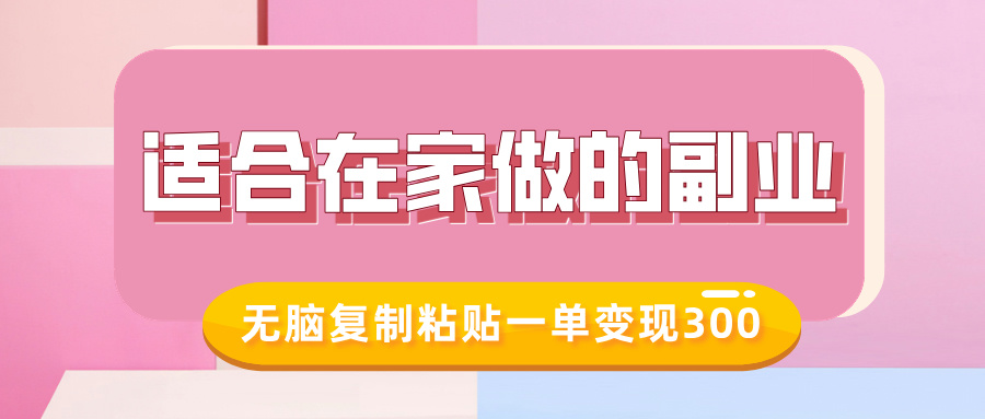 适合在家做的副业，小红书冷知识账号，无脑复制粘贴一单变现300 - 中创网-中创网