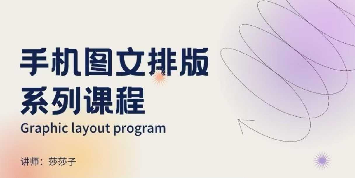 手机图文排版系列课程，​朋友圈美学营销/图文排版设计等 - 中创网-中创网