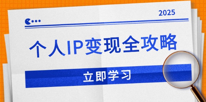 个人IP变现全攻略：私域运营,微信技巧,公众号运营一网打尽,助力品牌推广 - 中创网-中创网
