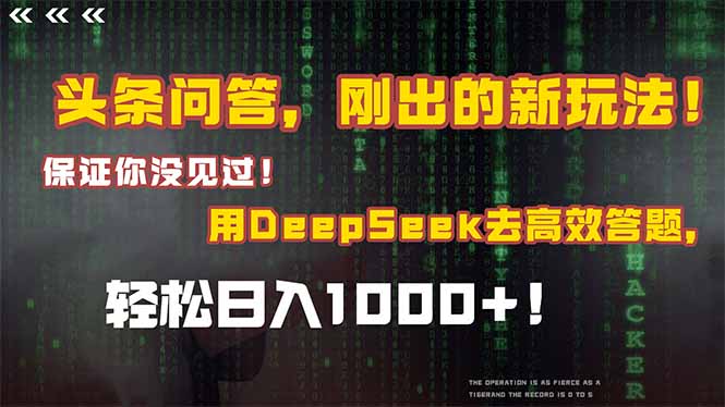 头条问答，刚出的新玩法！保证你没见过！结合Deepseek高效答题，轻松日... - 中创网-中创网