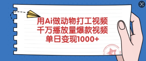 用Ai做动物打工视频，千万播放量爆款视频，单日变现多张 - 中创网-中创网
