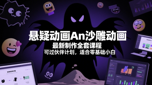 悬疑动画An沙雕动画最新制作全套课程，可过伙伴计划，适合零基础小白 - 中创网-中创网