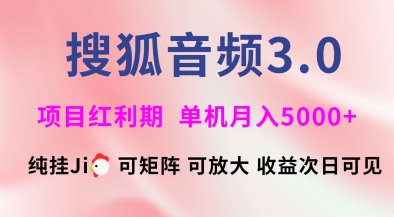 搜狐音频挂ji3.0.可矩阵可放大，独家技术，稳定月入5000+【揭秘】 - 中创网-中创网