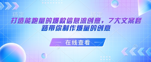 打造能跑量的爆款信息流创意，7大文案套路带你制作爆量的创意 - 中创网-中创网