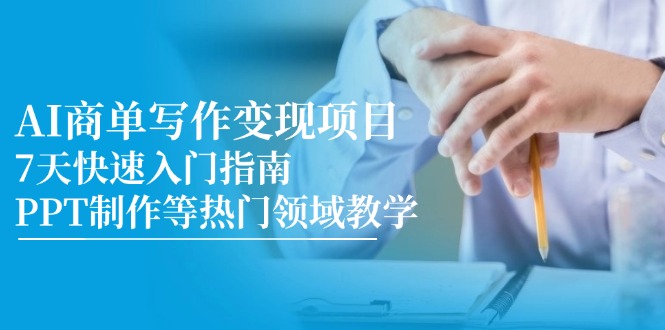 AI商单写作变现项目，7天快速入门指南，PPT制作等热门领域教学 - 中创网-中创网