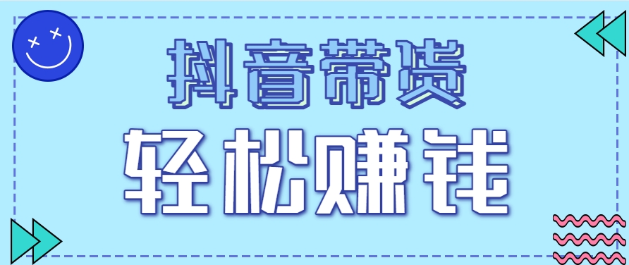 抖音带货拉新玩法，20元一单，没有门槛！抓紧上车吃肉 - 中创网-中创网